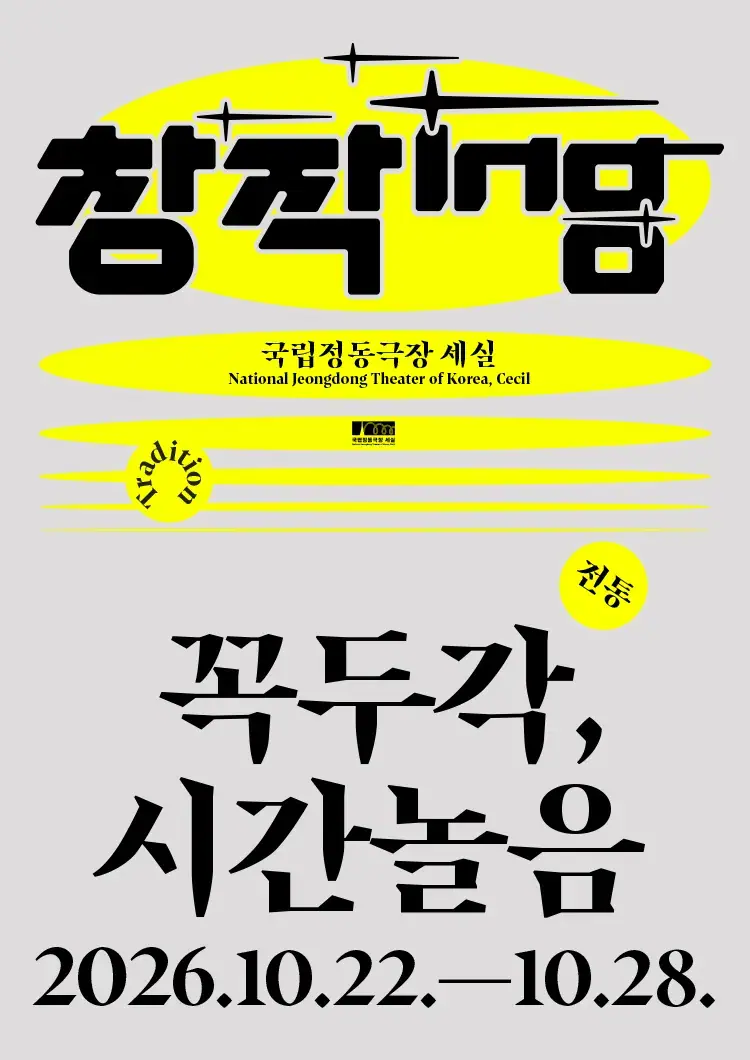 창작ing 전통 - 꼭두각, 시간놀음