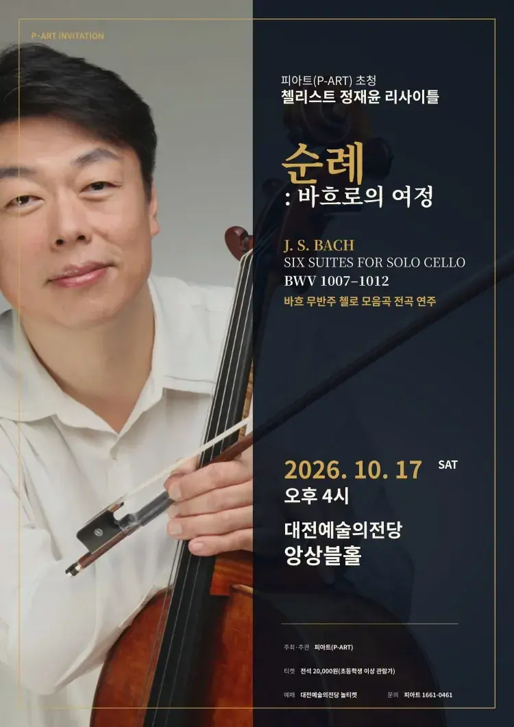 피아트 초청 첼리스트 정재윤 리사이틀 [순례 : 바흐로의 여정]