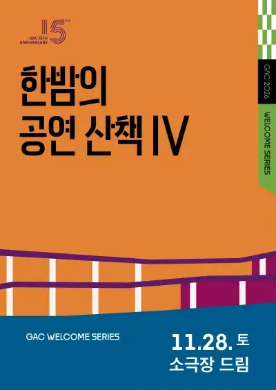 한밤의 공연 산책 Ⅴ <포스트맨+서커스클래식> (11.28.토)