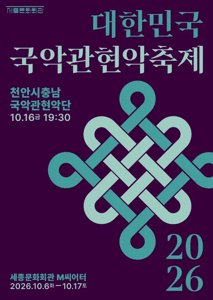 천안시충남국악관현악단