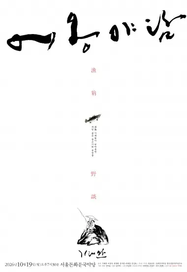 [2026 돈화문커넥트] 어옹야담