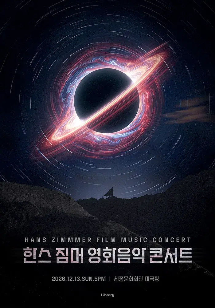 한스 짐머 영화음악 콘서트 2026_세종문화회관