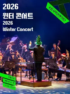 국립국악관현악단 <2026 윈터 콘서트>