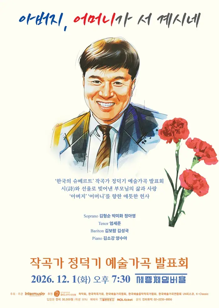 2026 작곡가 정덕기의 예술가곡 발표회 : 아버지, 어머니가 서 계시네