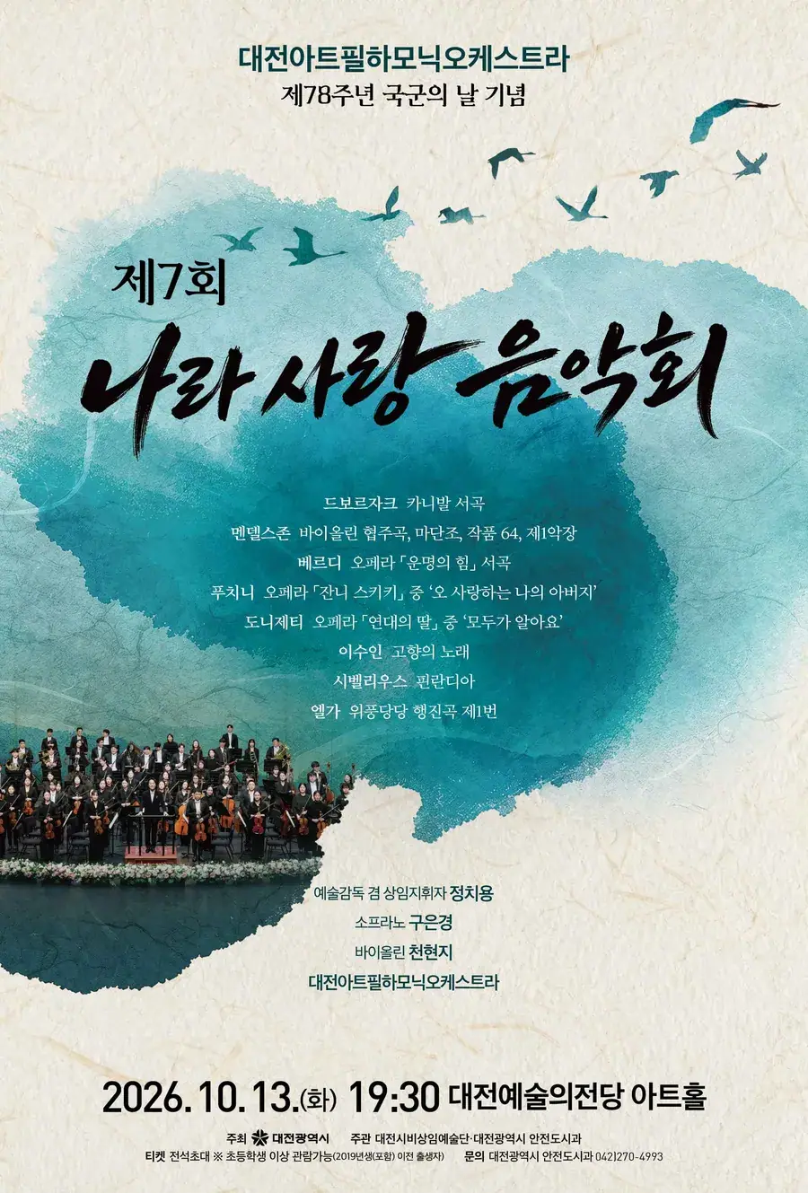 대전아트필하모닉오케스트라 [제7회 나라사랑 음악회]