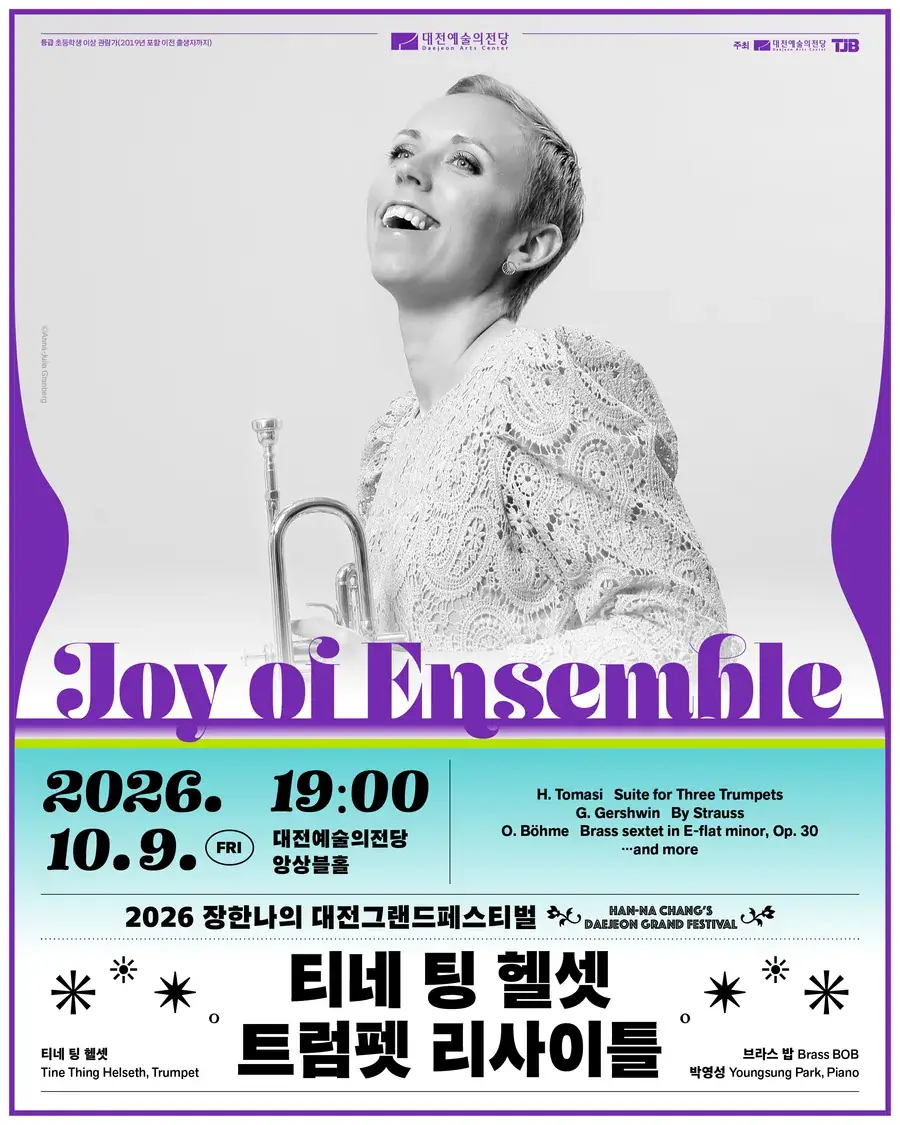 Joy of Ensemble 티네 팅 헬셋 트럼펫 리사이틀 | 2026 장한나의 대전그랜드페스티벌