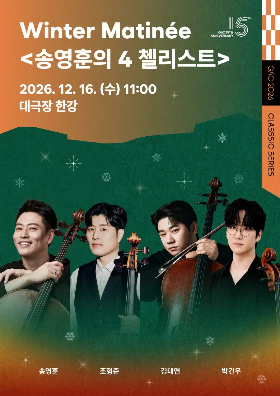 마티네 콘서트Ⅴ: 윈터 마티네(Winter Matinée) 송영훈의 4 첼리스트