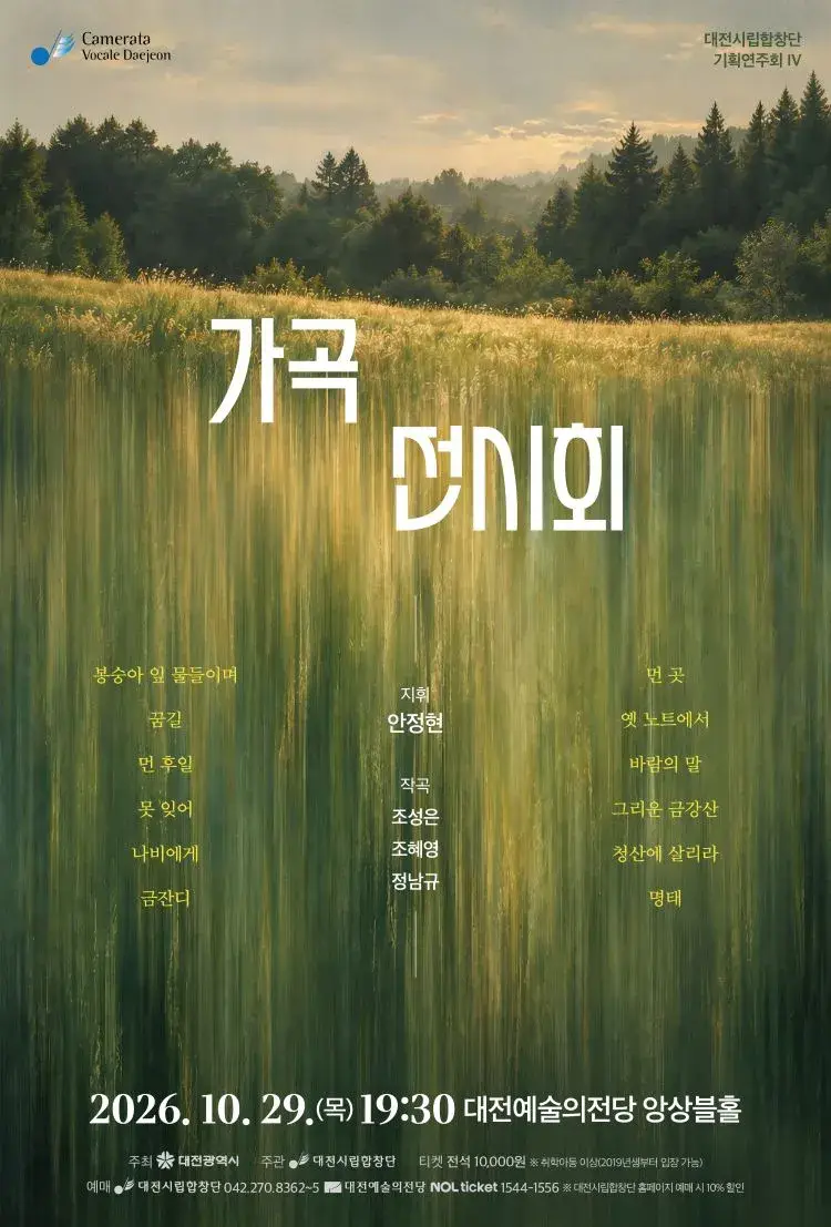 대전시립합창단 가곡음악회
