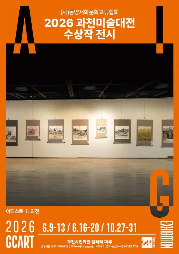 [아티스트IN과천] 2026 과천미술대전 수상작 전시