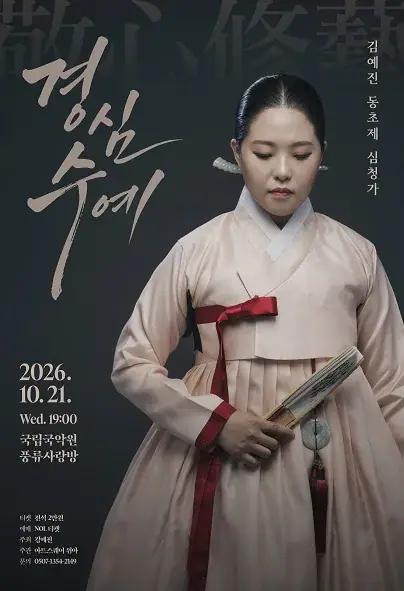 김예진 동초제 심청가