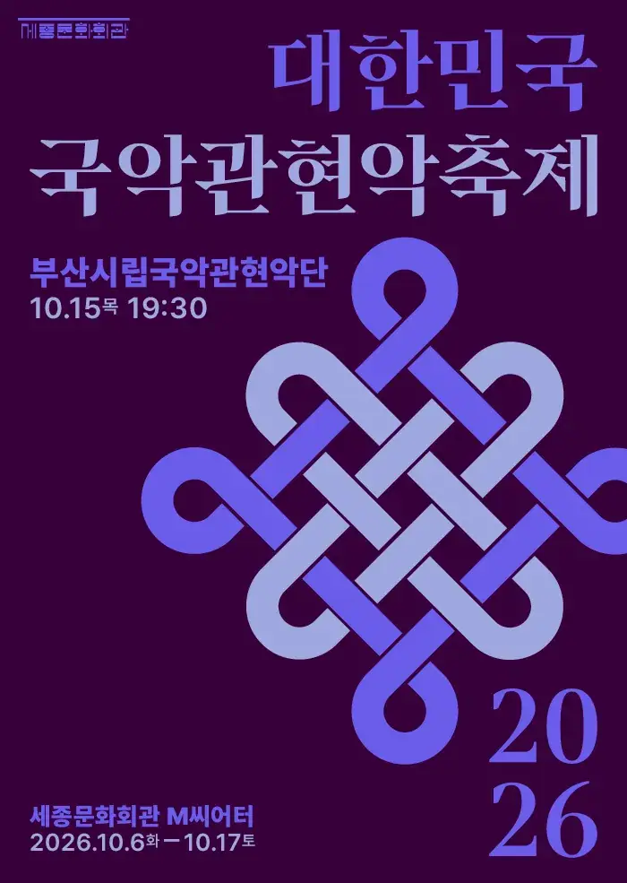 부산시립국악관현악단