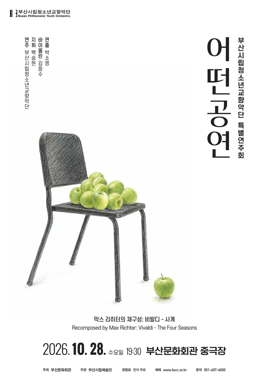 부산시립청소년교향악단 특별연주회 <어떤공연>