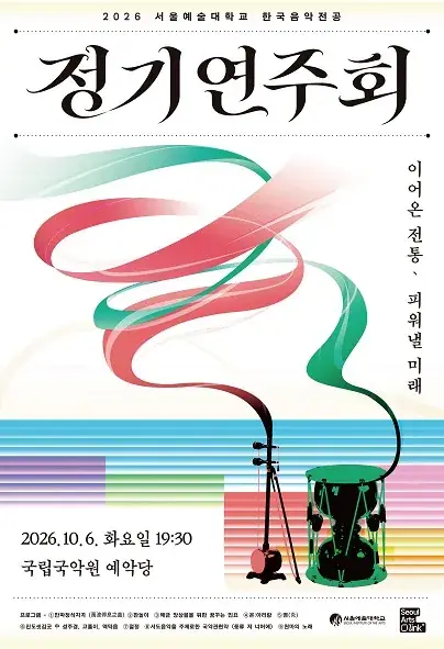 2026 서울예술대학교 한국음악전공 정기연주회