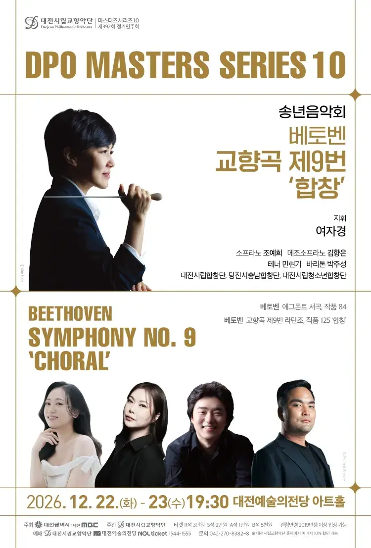 대전시립교향악단 마스터즈 시리즈 10 송년음악회 [베토벤 교향곡 제9번 ‘합창’]