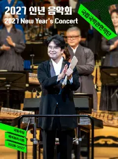 국립국악관현악단 <2027 신년 음악회>