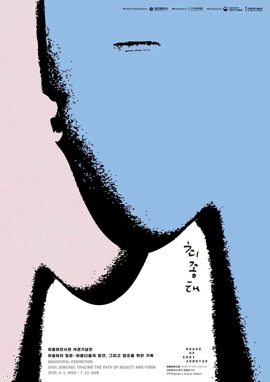 최종태 전시관 개관기념전 《최종태의 질문 : 아름다움의 발견, 그리고 창조를 위한 기록》