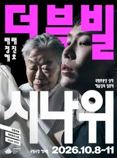 국립무용단 <더블빌:시나위>