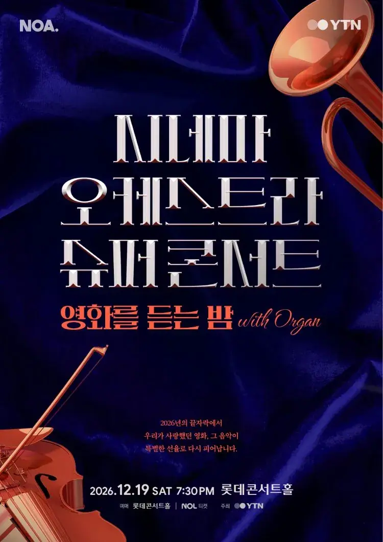 시네마 오케스트라 슈퍼콘서트 : 영화를 듣는 밤 (with. 오르간)