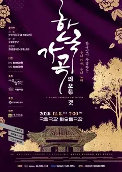 국립합창단 <한국 가곡의 모든 것>