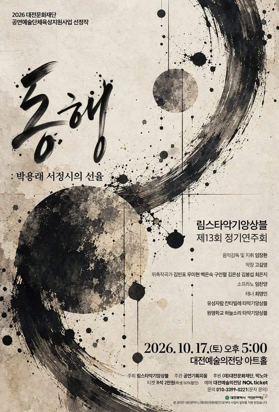 림스타악기앙상블 제13회 정기연주회 동행 [박용래 서정시의 선율]