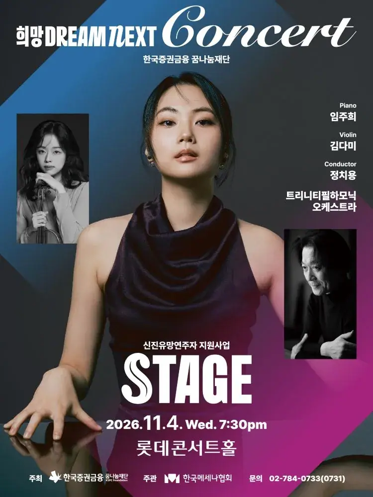 2026 희망 Dream NEXT Concert 'STAGE'