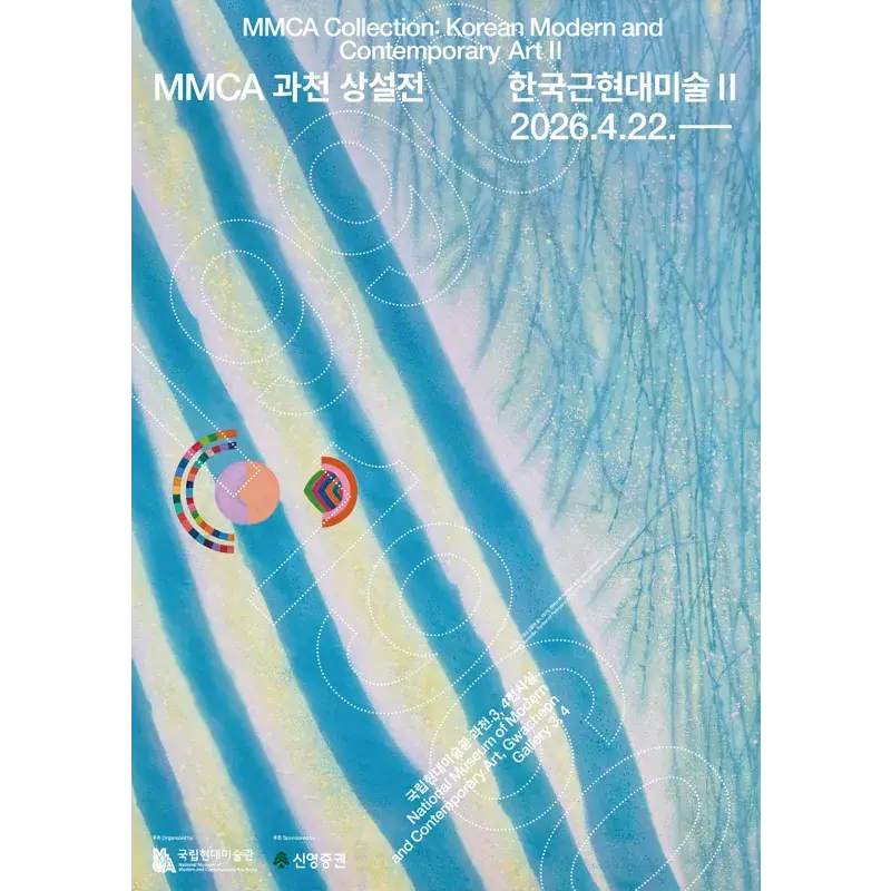 MMCA 과천 상설전 «한국근현대미술 II»