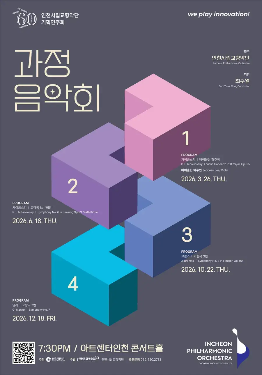 인천시립교향악단 기획연주회 <과정음악회 Ⅳ>