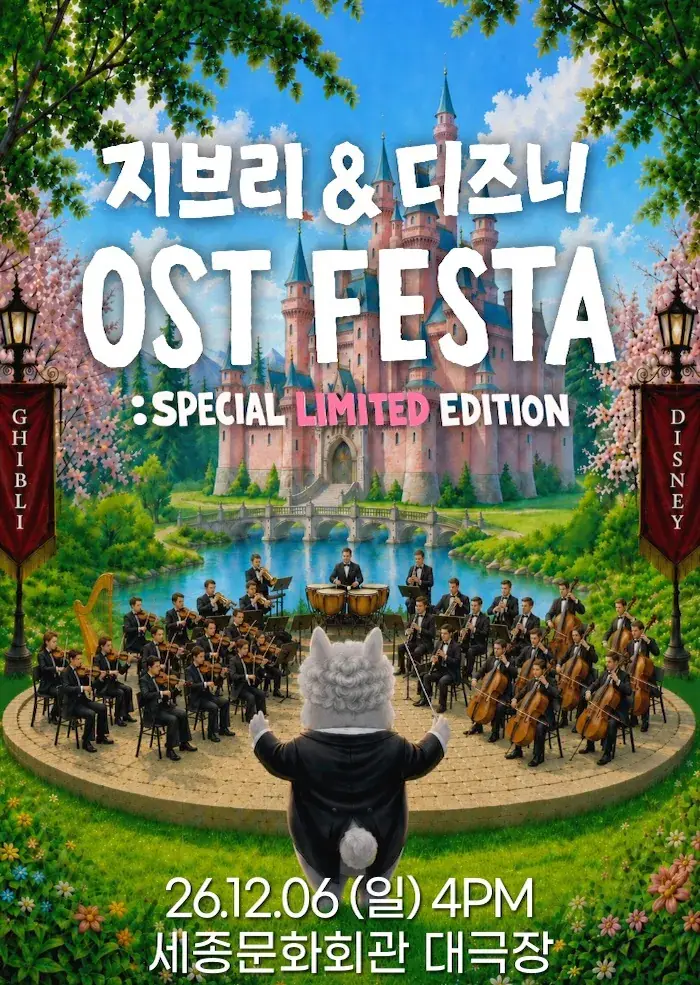 지브리&디즈니 영화음악 FESTA