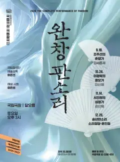 국립창극단 <2026 송년판소리-소리정담>