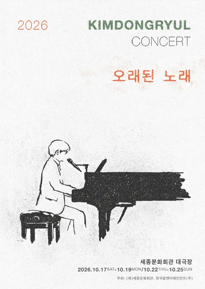 2026 김동률 콘서트 '오래된 노래'
