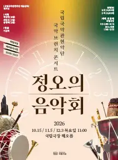 2026 <정오의 음악회> 11월