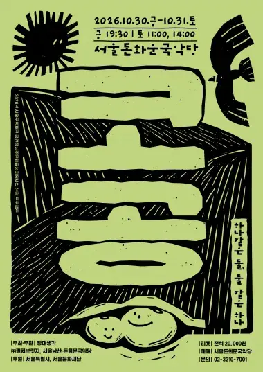 '광대생각' 신작 창작연희극<코공>