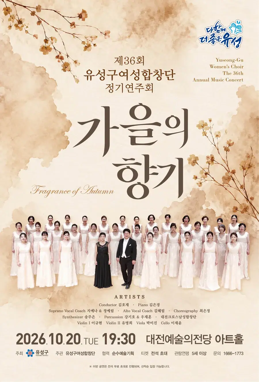 [생활예술의 날] 제36회 유성구여성합창단 정기연주회 [가을의 향기(Fragrance of Autumn)]