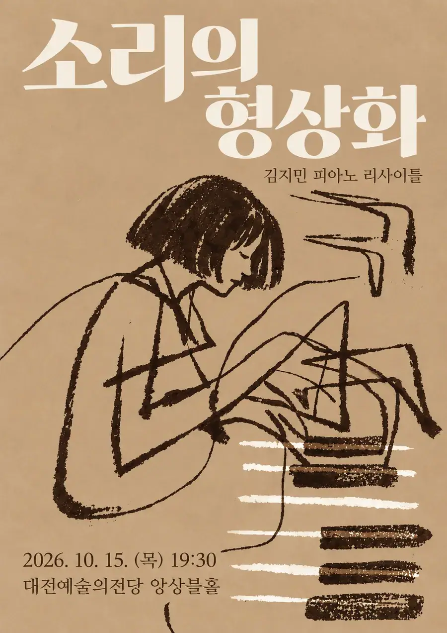 소리의형상화 [김지민 피아노 리사이틀]