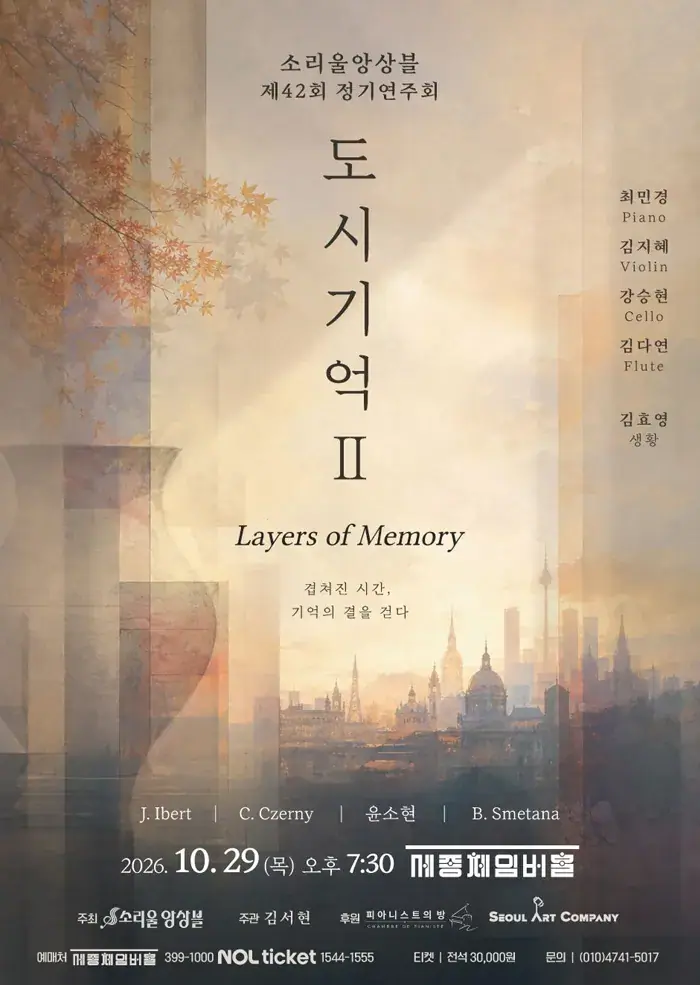 소리울앙상블 제 42회 정기연주회 <도시기억 Ⅱ>