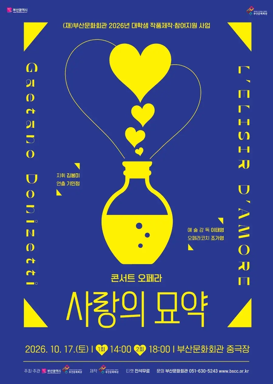 (재)부산문화회관 제작 콘서트 오페라 <사랑의 묘약>