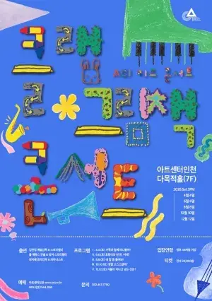 ACI 키즈 콘서트 <클랩 그림책 콘서트> V