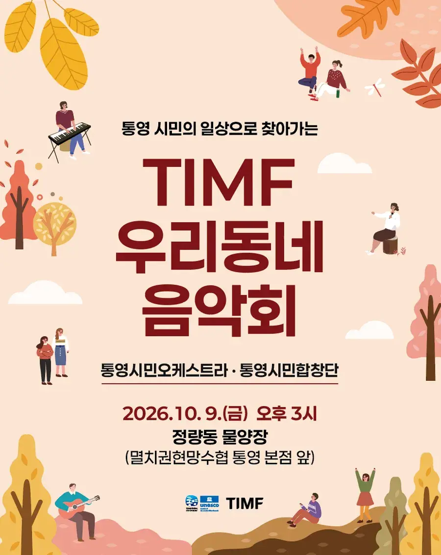 TIMF 우리동네 음악회 - 정량동 물양장