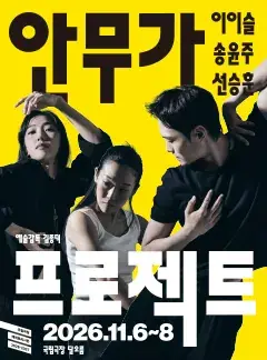 국립무용단<2026 안무가 프로젝트>