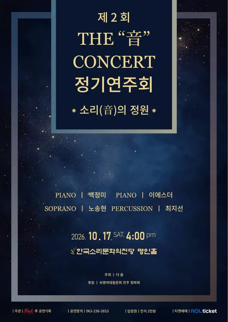 제2회 THE "音" CONCERT 정기연주회 '소리(音)의 정원'