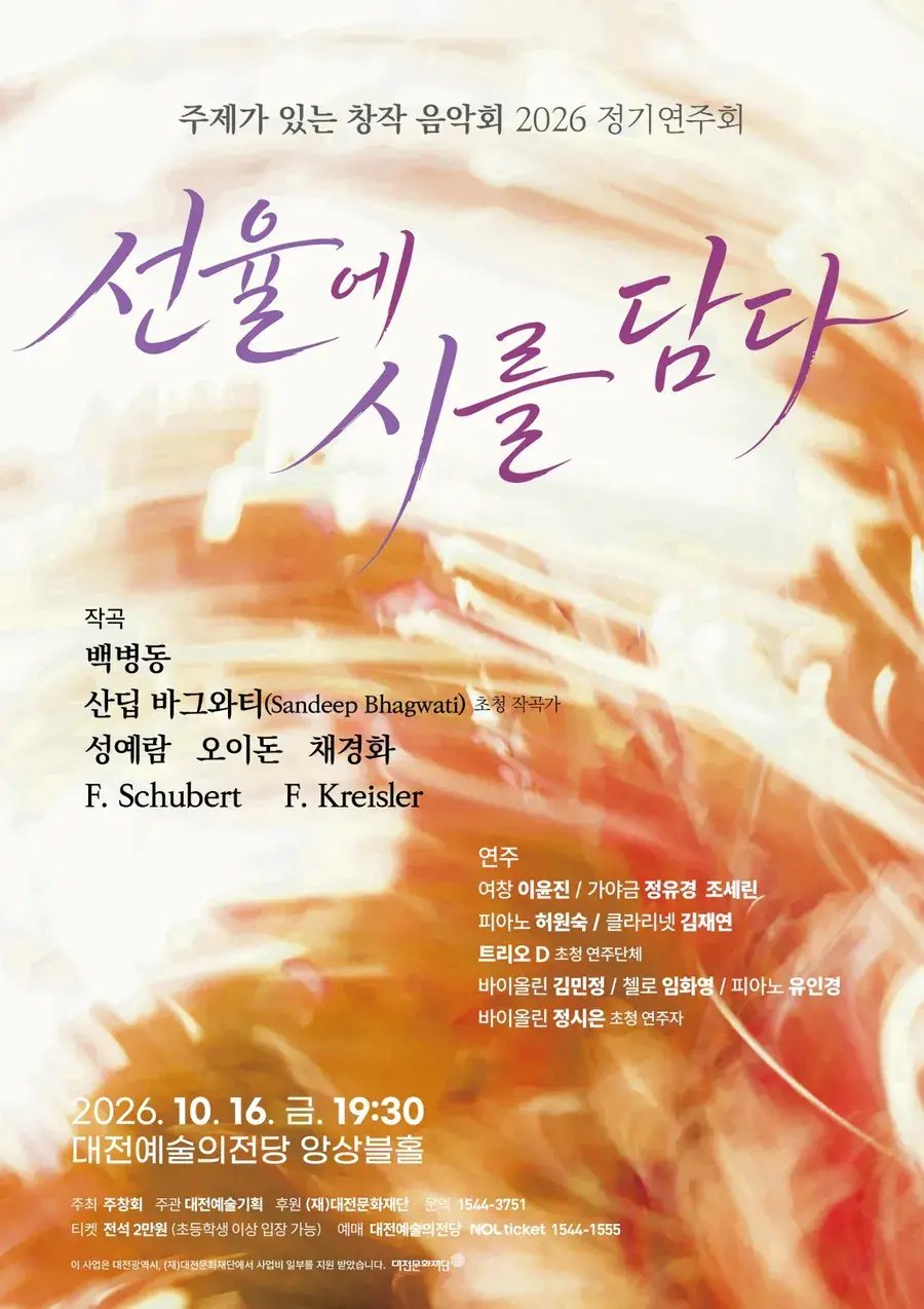 주제가 있는 창작음악회(주창회) 2026 정기연주회 [선율에 시를 담다]