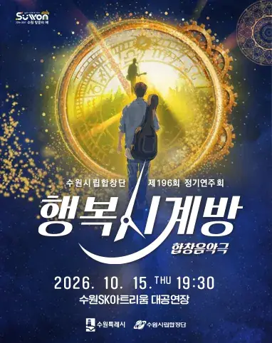 수원시립합창단 제196회 정기연주회 합창음악극 <행복시계방>