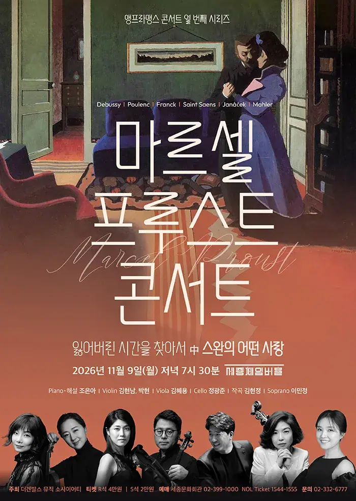마르셀 프루스트 콘서트