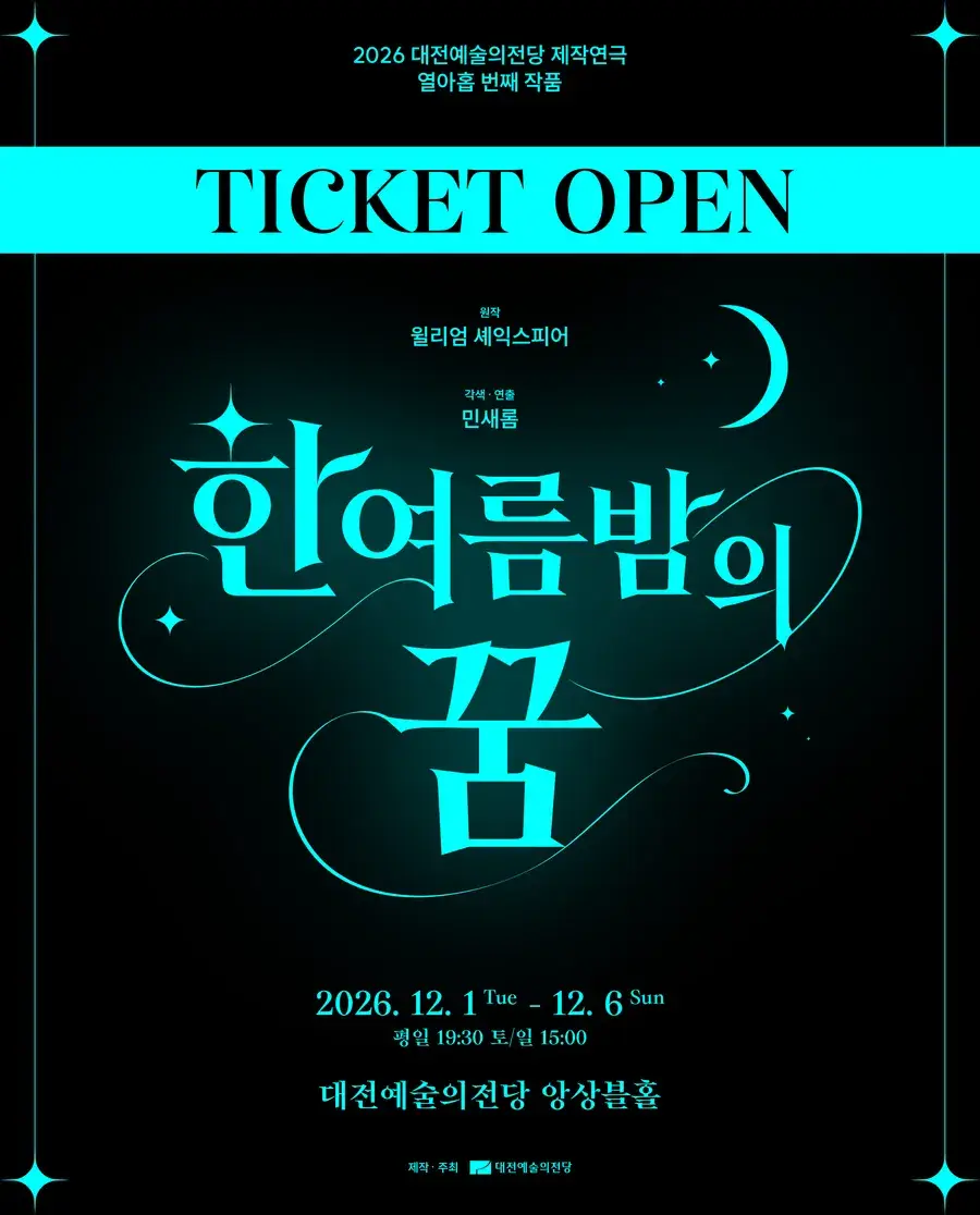 2026 제작연극 [한여름밤의 꿈]