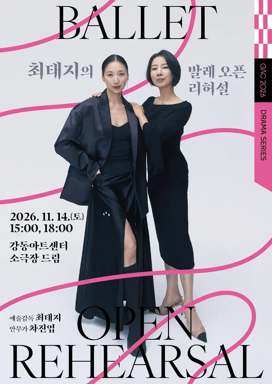 최태지의 발레 오픈 리허설 Ⅱ