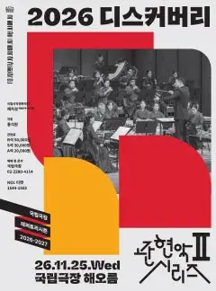 국립국악관현악단 관현악시리즈Ⅱ <2026 디스커버리>