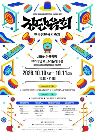 2026 한국장단음악축제 <장단유희> 1일차