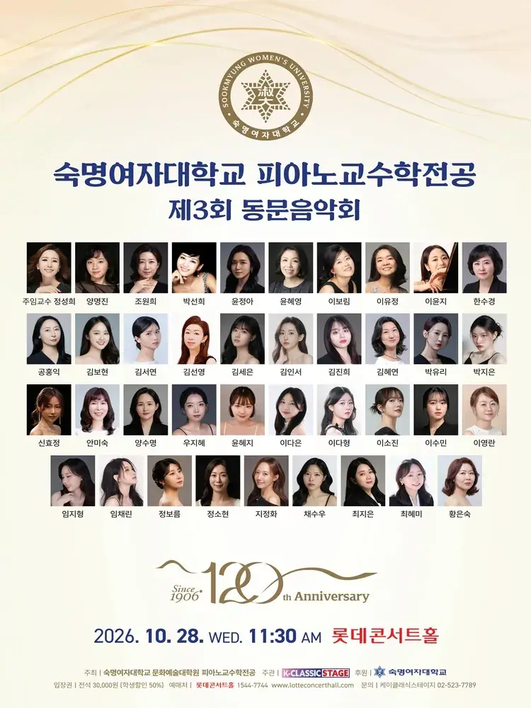 숙명여자대학교 피아노교수학전공 제3회 동문음악회