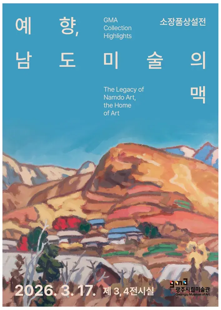 광주시립미술관 상설전 ≪예향, 남도미술의 맥≫