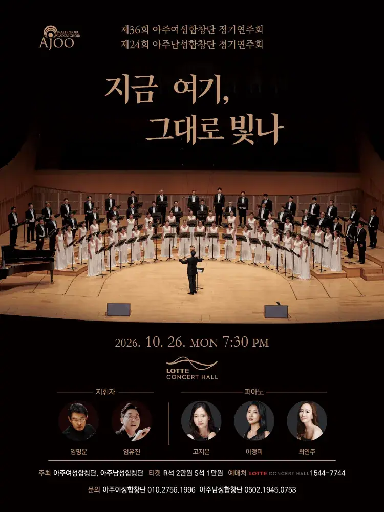 아주여성합창단 제 36 회 정기연주회, 아주남성합창단 제 24 회 정기연주회